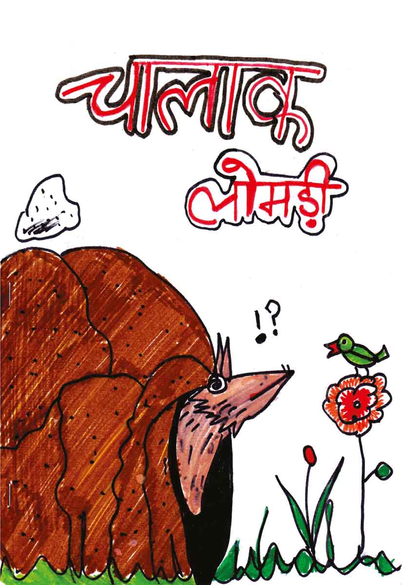 चालाक लोमड़ी